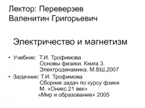 Электричество и магнетизм 