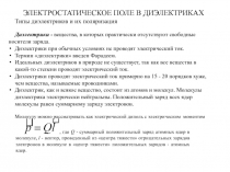 Электростатическое поле в диэлектриках 