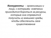 Конкуренты
