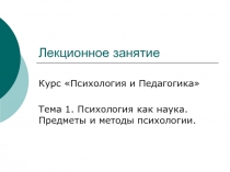 Психология как наука