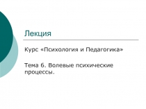 Волевые психические процессы