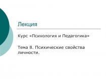 Психические свойства личности (темпераменты)