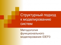 Структурный подход к моделированию систем Методология функционального моделирования IDEF0