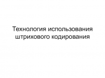 Технология использования штрихового кодирования