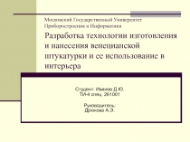 Разработка технологии изготовления и нанесения венецианской штукатурки и ее использование в интерьера 