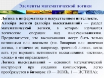 Элементы математической логики 