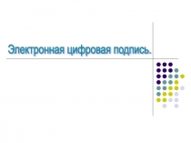 Электронная цифровая подпись