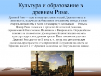 Культура и образование в древнем Риме