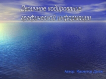 двоичное кодирование Графической информации