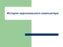 история пк