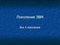 Поколение ЭВМ