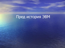 Пред история ЭВМ