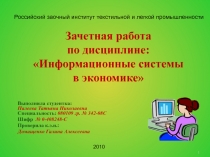 Информационные системы в экономике 