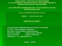 Учет продажи продукции