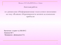 Влияние оборачиваемости активов на изменение прибыли