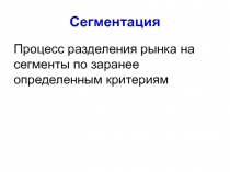 Сегментация 