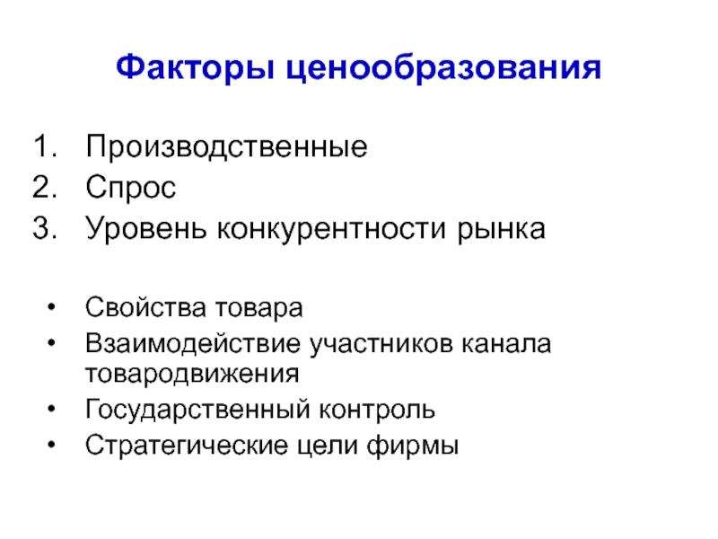 Корпорация фактор. Уровень спроса. Факторы ценообразования в туризме. Производственный спрос. Производственный спрос примеры.