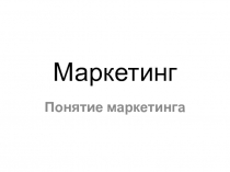 Понятие маркетинга