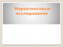 Маркетинговые исследования
