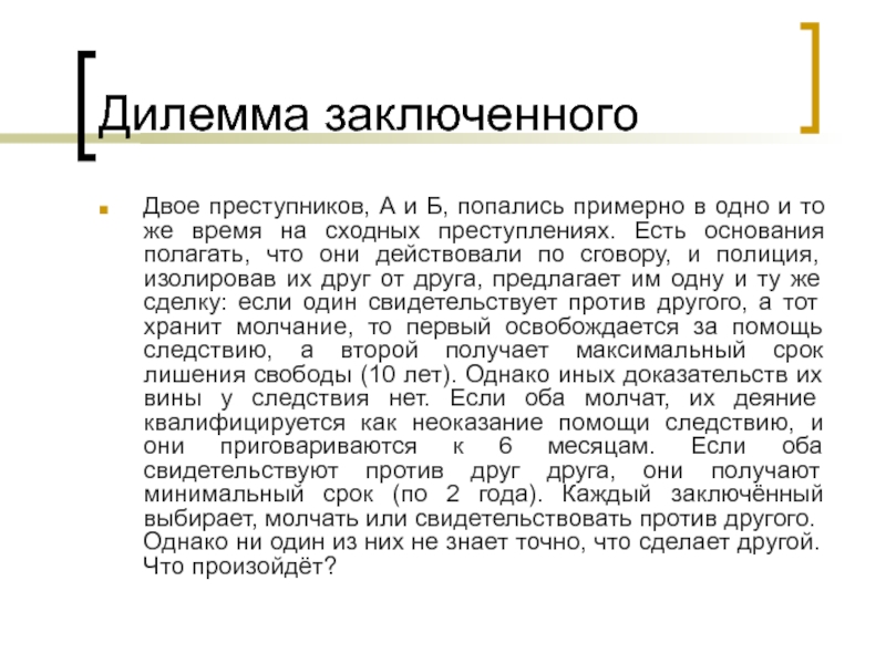 Подписать полагать. Теория игр преступники. Теория игра два преступника. Дилемма преступника. Дилемма это.