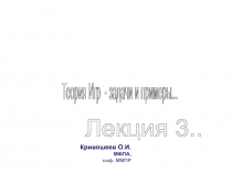 Теория игр