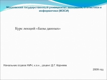 Базы данных  