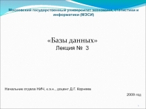 Нормализация Этапы проектирования