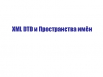 XML DTD и Пространства имён