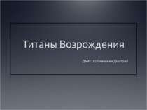 Титаны Возрождения