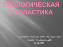 Теологическая схоластика