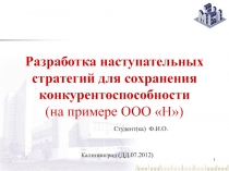 Разработка наступательных стратегий для сохранения конкурентоспособности
