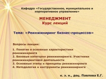 Реинжиниринг  бизнес процессов 
