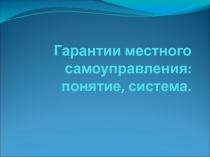 Гарантии местного самоуправления