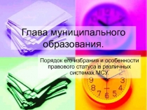 Глава муниципального образования