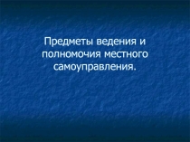Предметы ведения и полномочия местного самоуправления