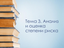 Анализ и оценка риска