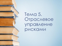 Отраслевое управление рисками