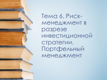 Т6(риски).ppt