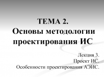 Проект ИС. Особенности проектирования АЭИС.