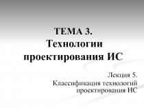 Классификация технологий проектирования ИС