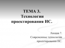 Современные технологии проектирования ИС