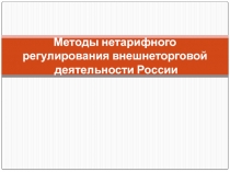 Методы нетарифного регулирования ВЭД
