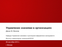 Управление знаниями в организациях 