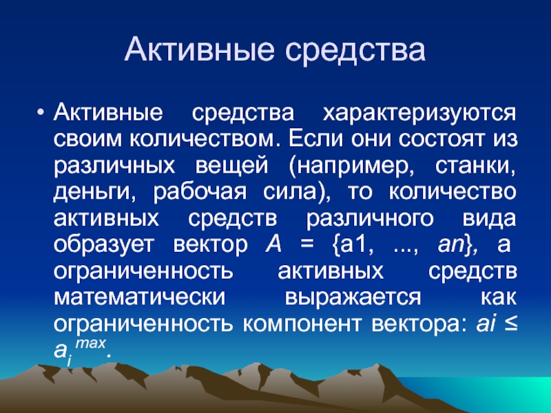 Активные средства. Активные средства производства. Препарата активное. Активные средства пример.