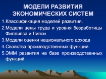 МОДЕЛИ РАЗВИТИЯ ЭКОНОМИЧЕСКИХ СИСТЕМ
