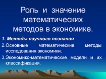 Роль  и  значение  математических методов в экономике