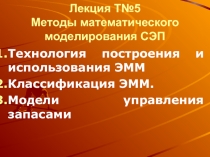 Методы математического моделирования СЭП