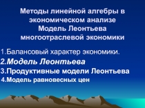 Методы линейной алгебры в экономическом анализе Модель Леонтьева многоотраслевой экономики