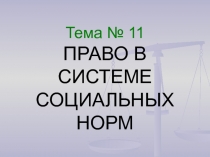 Право и социальные нормы 