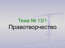 Правотворчество